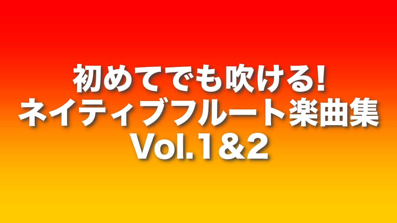 ネイティブアメリカンフルート楽曲集